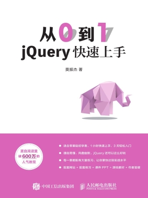从0到1——jQuery快速
