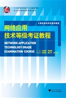 网络应用技术等级考证
