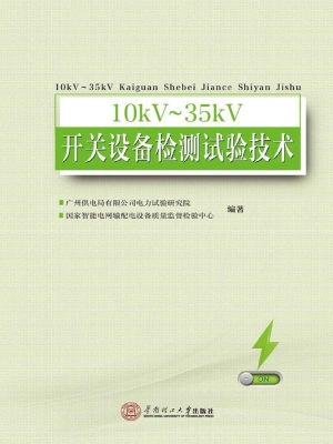 10kV～35kV开关设备检测