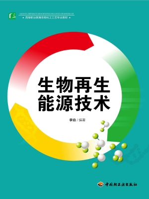 生物再生能源技术