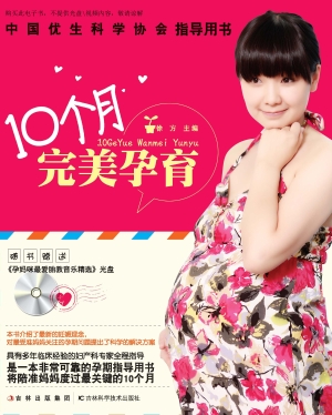 10个月完美孕育