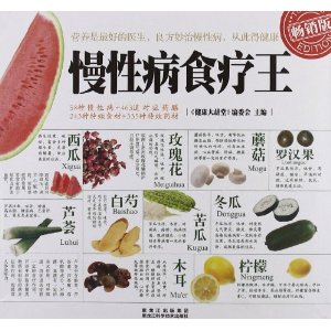 慢性病食疗王