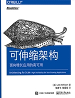 可伸缩架构——面向增