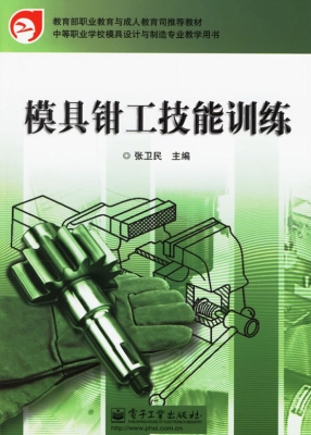 模具钳工技能训练