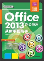 Office 2013办公应用