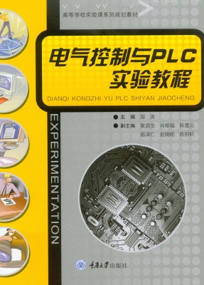 电气控制与PLC实验教