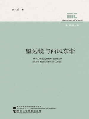 望远镜与西风东渐