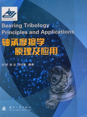 轴承摩擦学原理及应用