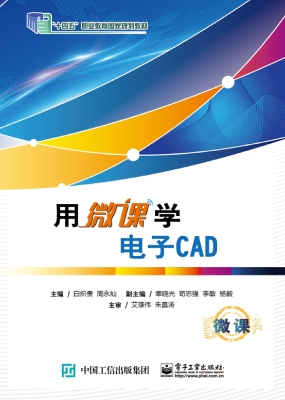 用微课学电子CAD