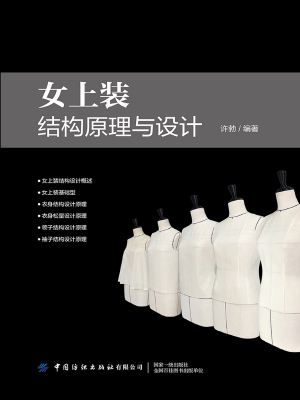 女上装结构原理与设计