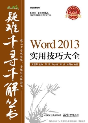 Word 2013实用技巧大