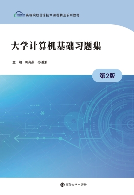 大学计算机基础习题集