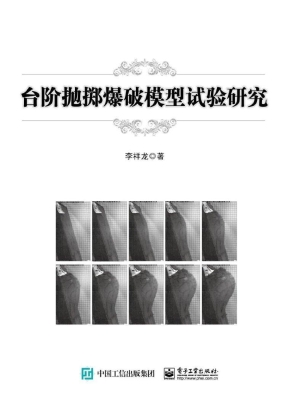 台阶抛掷爆破模型试验
