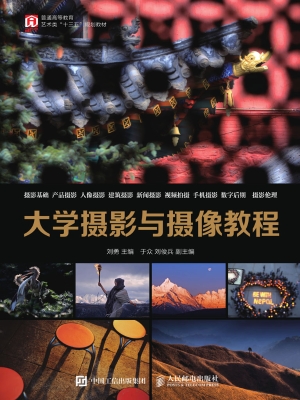 大学摄影与摄像教程