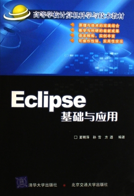 Eclipse基础与应用