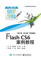 Flash CS6案例教程