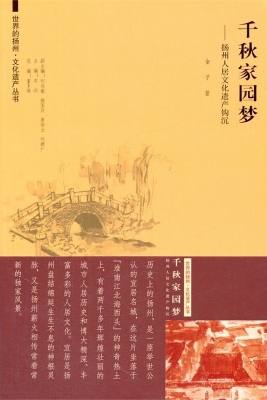 千秋家园梦——扬州人