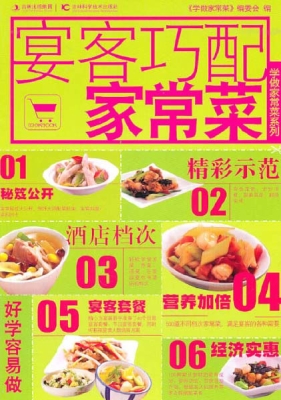 宴客巧配家常菜