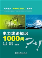 电力线路知识1000问