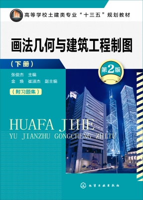 画法几何与建筑工程制