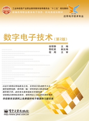 数字电子技术