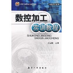 数控加工实训教程