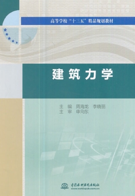 建筑力学