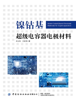 镍钴基超级电容器电极