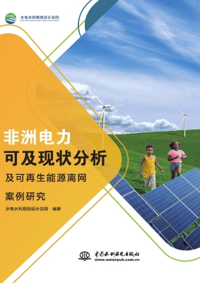 非洲电力可及现状分析