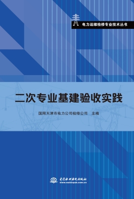 二次专业基建验收实践