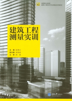 建筑工程测量实训