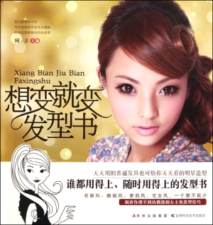 想变就变发型书
