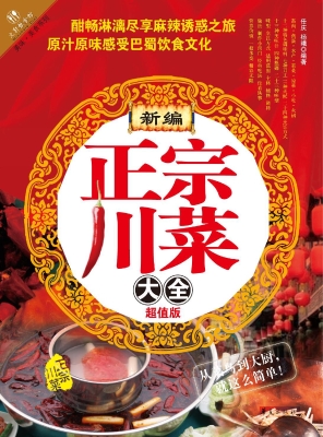 新编正宗川菜大全