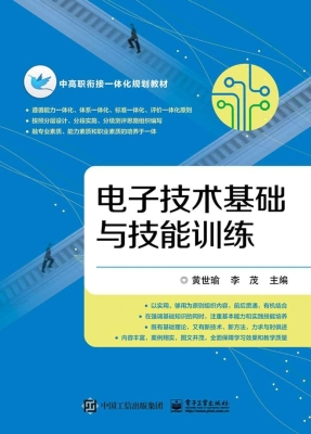 电子技术基础与技能训