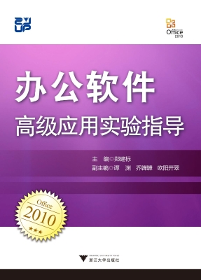 办公软件高级应用实验