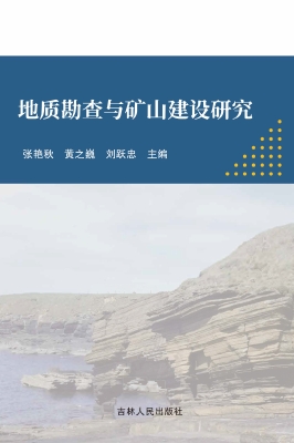 地质勘查与矿山建设研