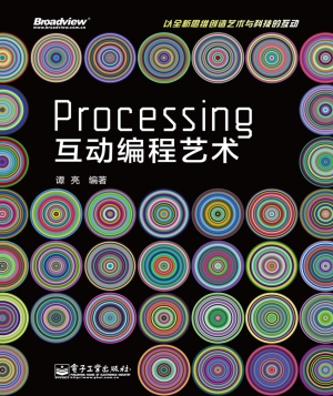 Processing互动编程艺