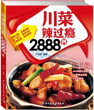 川菜辣过瘾2888例