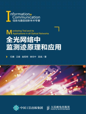 全光网络中监测迹原理