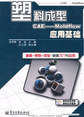 塑料成型CAE——Moldf