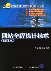 网站全程设计技术（修订