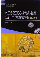 ADS2008射频电路设计