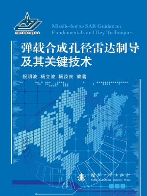 弹载合成孔径雷达制导