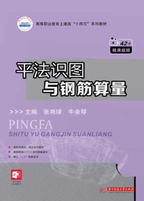 平法识图与钢筋算量