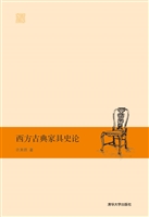 西方古典家具史论