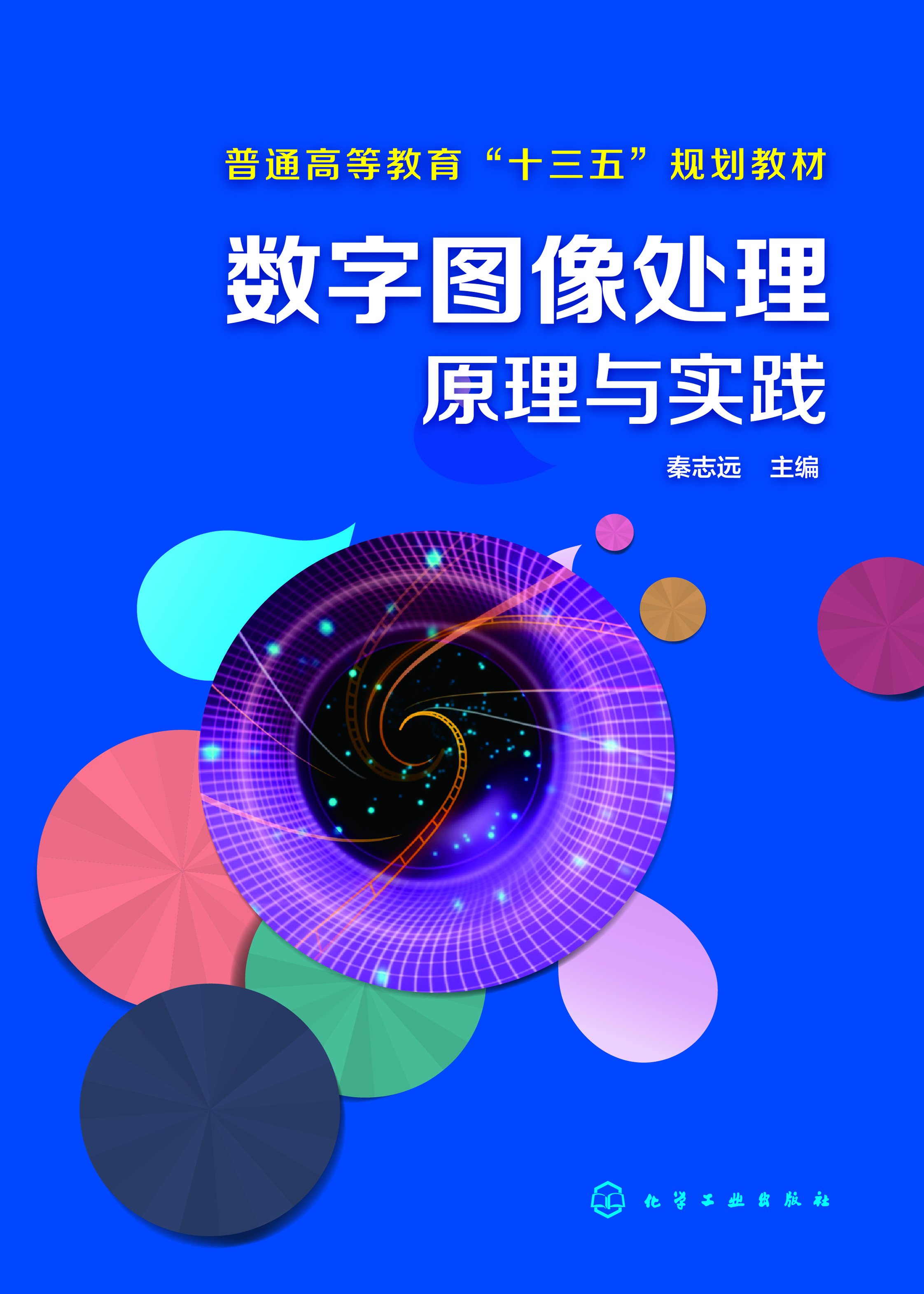 数字图像处理原理与实
