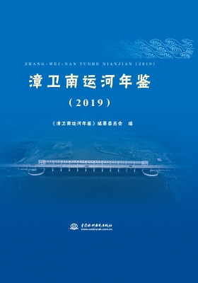 漳卫南运河年鉴（2019）