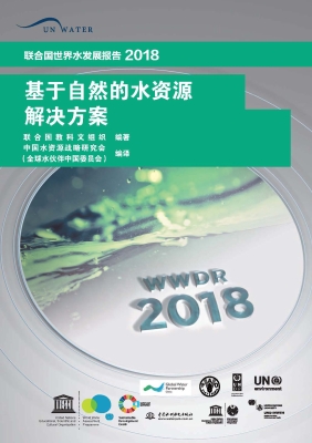 基于自然的水资源解决