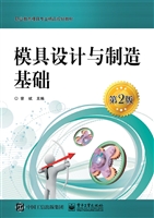 模具设计与制造基础