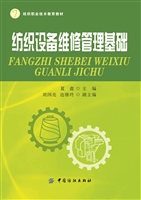 纺织设备维修管理基础